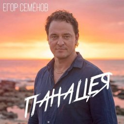 Релиз 17 июля: Егор Семёнов выпустит "Панацею" о животворящей вере