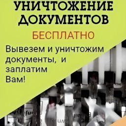 Уничтожение конфиденциальных документов с оплатой за макулатуру в ЮВ-Трейд