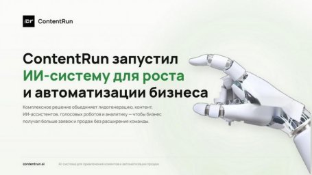 Для роста компаний ContentRun разработал систему на базе ИИ